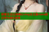 甜蜜生活记录糖心vlog女主角nana的日常与成长故事