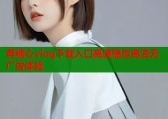 黄糖心vlog下载入口高速稳定高清无广告体验