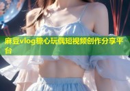 麻豆vlog糖心玩偶短视频创作分享平台