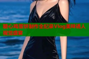 糖心鸡蛋饼制作全纪录Vlog美味诱人视觉盛宴