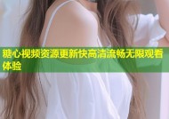 糖心视频资源更新快高清流畅无限观看体验