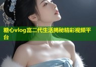 糖心vlog富二代生活揭秘精彩视频平台