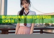 糖心vlog小兔崽汁精彩日常分享轻松记录生活