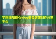 芋圆啵啵糖心vlog美食健康创作分享平台