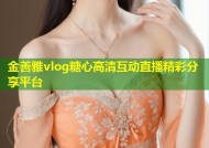 金善雅vlog糖心高清互动直播精彩分享平台