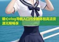 糖心vlog导航入口污全新体验高清资源无限畅享