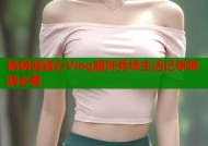 锅锅酱糖心Vlog服饰秀场生活记录吸睛必看