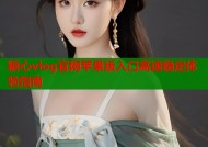 糖心vlog官网苹果版入口高速稳定体验指南