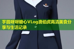 芋圆呀呀糖心VLog唐伯虎高清美食分享与生活记录