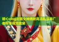 糖心vlog封面女神揭秘高清私享零广告尽享视觉盛宴