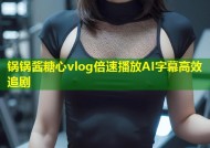 锅锅酱糖心vlog倍速播放AI字幕高效追剧