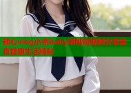 糖心vlog小余baby胡桃短视频分享美食健康生活精彩