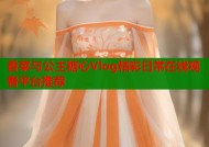 香菜与公主糖心Vlog精彩日常在线观看平台推荐