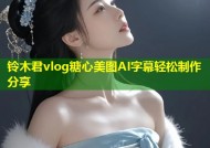 铃木君vlog糖心美图AI字幕轻松制作分享