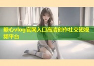 糖心vlog官网入口高清创作社交短视频平台