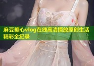 麻豆糖心vlog在线高清播放原创生活精彩全纪录