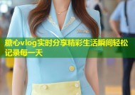 糖心vlog实时分享精彩生活瞬间轻松记录每一天