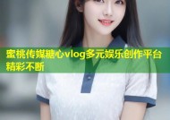 蜜桃传媒糖心vlog多元娱乐创作平台精彩不断